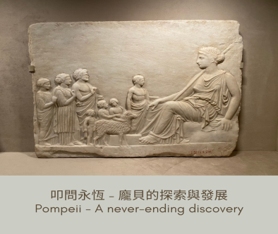 叩問永恆 - 龐貝的探索與發展 Pompeii - A never-ending discovery