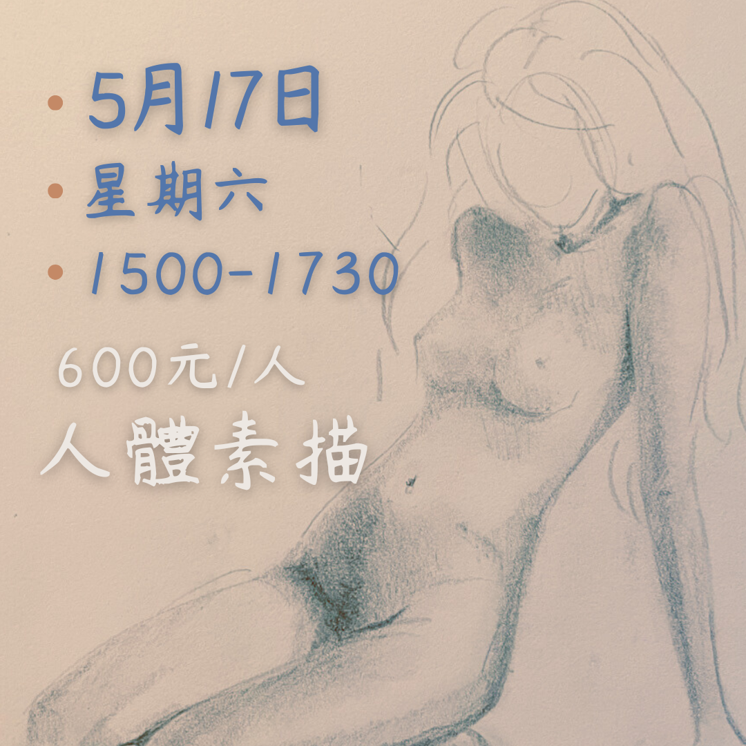 人體素描