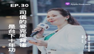 EP30 司儀的麥克風背後是台下十年功！