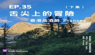 EP35 用法文說「乎乾啦！」