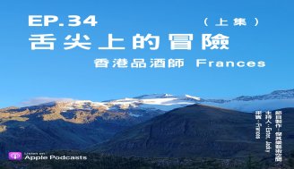 EP34 專業品酒師來了！