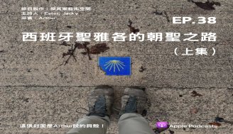 EP 38 西班牙聖雅各的朝聖之路（上）