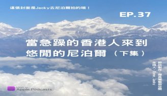 EP37 當急躁的香港人來到悠閒的尼泊爾（下集）