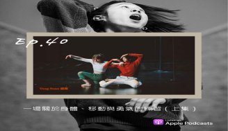 EP40 一場關於身題、移動與勇氣的練習