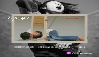 EP 41 一場關於身體、移動與勇氣的練習