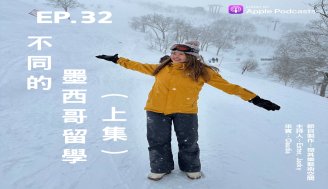 EP32 不同的墨西哥留學 (上集)
