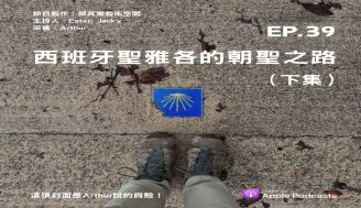 EP39 朝聖之路＿人生清單又加一個