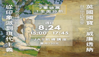 【英國國寶：威廉透納 】 X 【從印象派到現代主義 】 前導講座