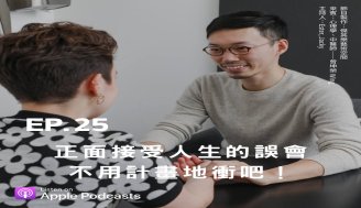 EP25 正面接受人生的誤會