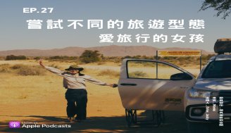 EP27 嘗試不同的旅遊型態 愛旅行的女孩