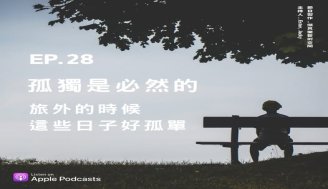 EP28 孤獨是必然的