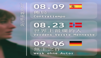 8、9月精選佳片