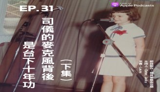 EP31 司儀的麥克風背後是台下十年功！
