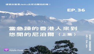 EP36 當急躁的香港人來到悠閒的尼泊爾