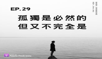 EP29 孤獨是必然的 但又不完全是