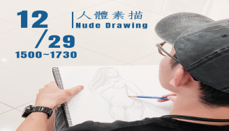 【人體素描 Nude Drawing】