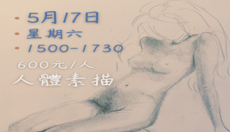 【人體素描 Nude  drawing】