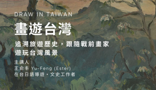 【 畫遊台灣】 台灣知多少？為什麼要旅遊？
