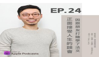 EP24 正面接受人生的誤會